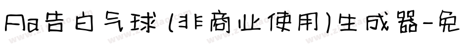 Aa告白气球 (非商业使用)生成器字体转换